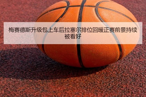 梅赛德斯升级包上车后拉塞尔排位回暖正赛前景持续被看好 | kaiyun